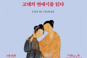 사랑 풍속·여인들… 시경 속 2500년 전 연애시