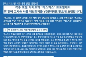 고지용 제외 성명서 “젝스키스 브랜드 이용, 프로필 정리하라”