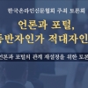 “포털의 댓글 정책, 언론사 책임은 늘고 실익 없어”…온신협 토론회