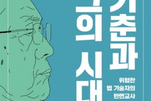 김기춘 성공신화를 파헤치다, 그 시대 반복 않도록