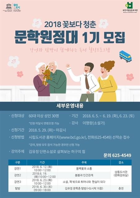 부천시립 상동도서관에서 모집 중인 문학원정대 1기 포스터. 부천시 제공