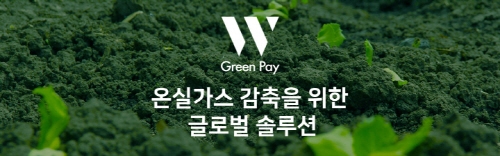 W재단(더블유재단)이 W Green Pay(WGP)를 런칭하며 대국민 온실가스 감축 노력 리워드 시스템을 도입했다. WGP는 세계 최초 블록체인을 활용한 리워드 시스템이다.