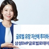 [금융] 삼성증권 삼성 EMP 글로벌 로테이션 펀드