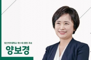 성신여대 총장 최종 후보에 양보경 교수…82년 만 첫 직선제 총장 탄생