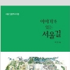 ‘걷기’와 ‘스토리텔링’을 결합한 서울 인문역사기행…‘이야기가 있는 서울길’ 출간