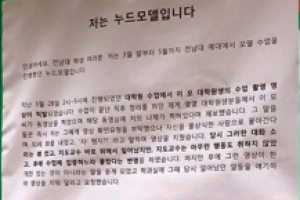 전남대 예술대 누드모델 도촬·성추행 의혹…경찰 내사 착수