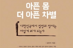 [뉴스 전에 책이 있었다] 이 사회 떠도는 ‘차별 바이러스’… 언제 나아질까요?