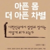 [뉴스 전에 책이 있었다] 이 사회 떠도는 ‘차별 바이러스’… 언제 나아질까요?