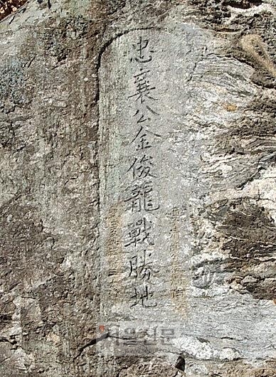 김준룡 장군이 병자호란 때 청군에 이긴 장소를 알리는 글자. 수원, 용인, 의왕시에 걸쳐 있는 광교산 토끼재 남쪽 큰 바위에 새겨져 있다.