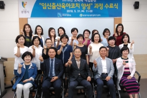 ‘임신출산육아코치’ 양성해 광명 경력단절 여성에 신규 일자리