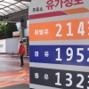 무서운 기름값… 6주째 고공행진