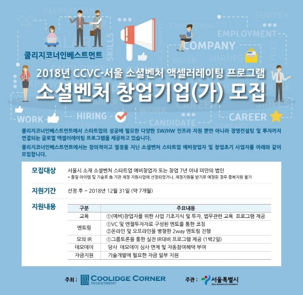 창업초기 투자사업 전문 업체 쿨리지코너인베스트먼트가 액셀러레이팅을 받을 서울시 소재 소셜벤처기업을 모집한다.