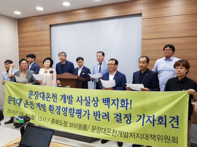 문장대온천개발저지대책위원회가 4일 충북도청에서 온천개발 사업이 사실상 백지화됐다는 기자회견을 갖고 있다.