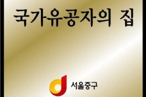 “이곳은 국가유공자의 집입니다”