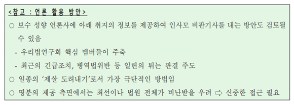 법원행정처가 5일 공개한 88개 문건 중 ‘국제인권법연구회 대응방안 검토’ 문건 일부 내용. 2018.6.5