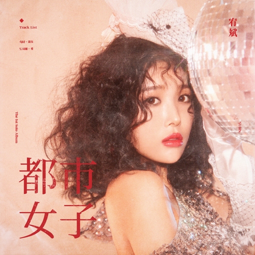 유빈 ‘도시애’ 발매 취소