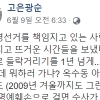 고은광순 “이재명, 김부선에 ‘폭로하면 대마초로 3년 살게 할 것’ 협박”