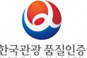 한국관광 품질인증마크…여긴 안심하고 즐기세요