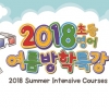 주한영국문화원 어린이 어학원, 여름방학 맞이 초등 영어 특강 수강생 모집