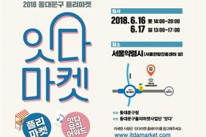 동대문 주민·상인의 ‘잇다마켓’