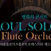 서울솔로이츠 플루트오케스트라 11회 정기연주회