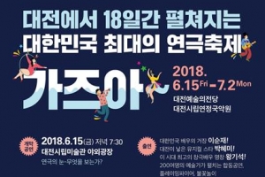 대한민국 연극에 ‘설레다·취하다·빠지다’