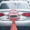 [한 컷 세상] “번호판 가린, 꼼수 주차”