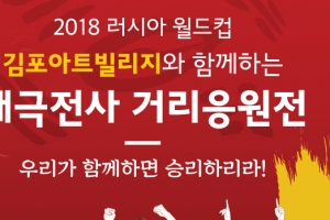 “대~한민국 짝짜~짜짝짝!” 김포아트빌리지서 월드컵 스웨덴전 거리응원 펼친다