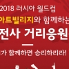 “대~한민국 짝짜~짜짝짝!” 김포아트빌리지서 월드컵 스웨덴전 거리응원 펼친다