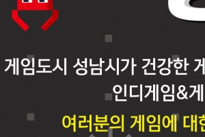 성남산업진흥재단  ‘2018 성남 인디게임&게이미피케이션 공모전’ 개최