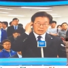 이재명에 인터뷰 끊긴 MBC 앵커가 전한 당시 상황