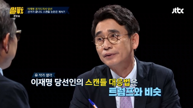 이재명 경기도지사 당선인의 스캔들 대응법에 대한 ‘썰전’ 유시민 작가의 지적  JTBC