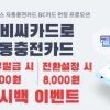 하이플러스카드 “BC카드로 하이패스 자동충전카드 결제 하세요”