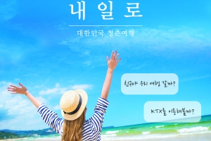 코레일 ‘내일로’ 판매 시작… 3일권 신설·만 29세 이하로 대상 확대