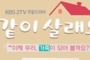 프랑스 호주 중계 여파..‘같이 살래요’ 방송시간 오후 9시로 변경