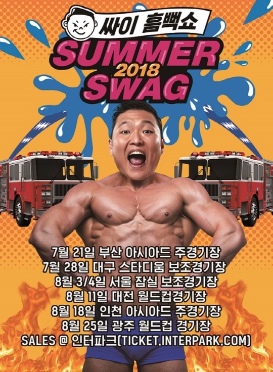 싸이 흠뻑쇼 예매