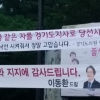 “이재명 같은 자를 당선시키다니…” 뒤끝 작렬 낙선 현수막