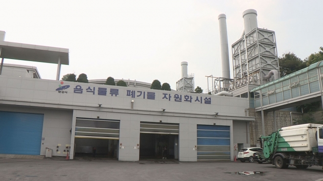 안산시내에서 배출되는 음식물쓰레기를 처리하고 있는 음식물류 폐기물 자원화시설.