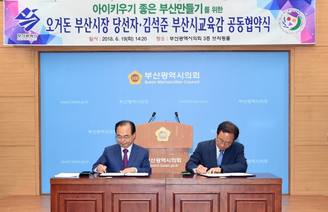 오거돈 부산시장 당선자(사진왼쪽)와 김석준 부산시교육감은 19일 오후 부산시의회 브리핑룸에서 ‘아이 키우기 좋은 부산 만들기’를 위한 공동협약을 체결하고 ‘아이키우기 좋은 부산만들기’에 적극 나선다.  <부산시교육청 제공>. 