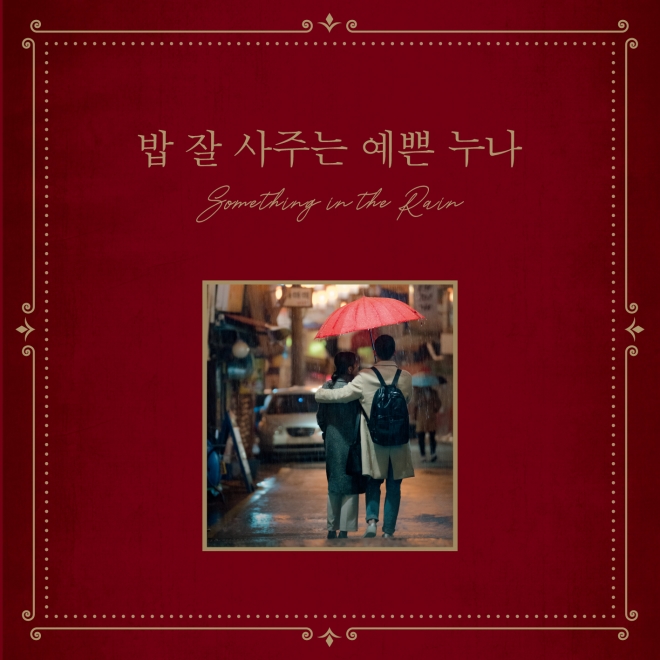 ‘밥 잘 사주는 예쁜 누나’ OST 앨범 발매