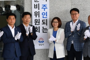 ‘시민이 주인되는 시정준비위원회’  은수미 성남시장 당선자 인수위 출범