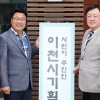 엄태준 이천시장 당선자 인수위 출범