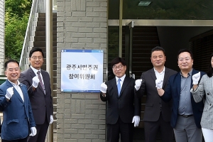 광주시 신동헌호 ‘시민주권·참여위’ 출범