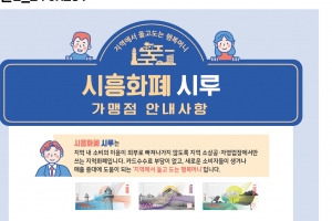 블록체인 기반 지역화폐 ‘시흥화폐 시루’ 가맹점 5000개 모집 개시