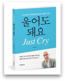 박마루 의원은 자신이 경험했던 자살 충동 내지 자살 시도 경험을 토대로 눈물이 없는 개인, 그것을 구조적으로 강제하는 이 사회가 바로 개개인을 우울과 자살로 내몰고 이 사회를 우울한 사회, 생기 잃은 사회로 만들고 있다고 지적한다.