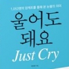 박마루 서울시의원, ‘울어도 돼요 Just Cry’ 책 출간