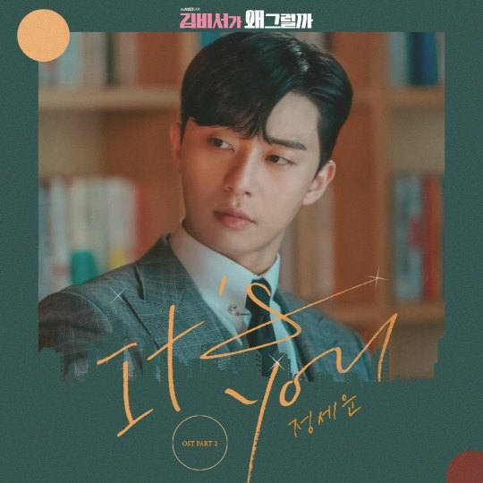 김비서가 왜 그럴까 OST 정세운 ‘It’s you’