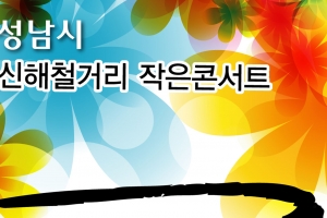 “마왕의 음악 함께해요”  분당 신해철 거리서 작은 콘서트
