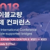 부산서 2018 케이블교량 국제 콘퍼런스 개최