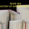 유시민 새책 ‘역사의 역사’ 독특한 표지…네티즌 반응은